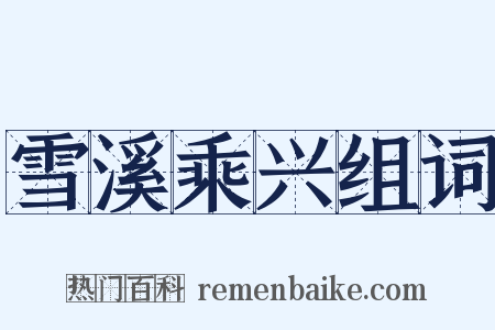 雪溪乘兴组词是什么意思的图片